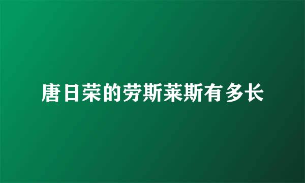 唐日荣的劳斯莱斯有多长