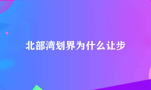 北部湾划界为什么让步