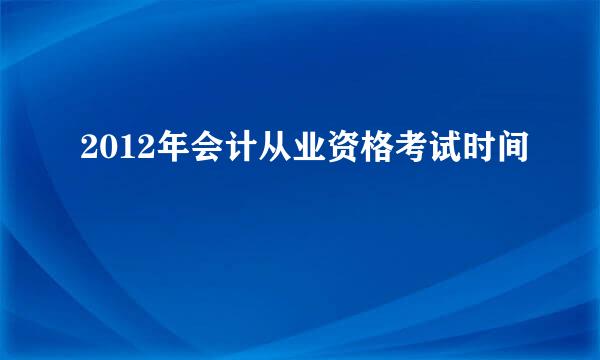 2012年会计从业资格考试时间