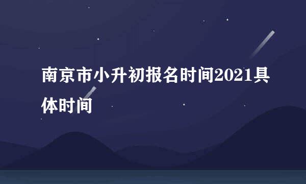 南京市小升初报名时间2021具体时间