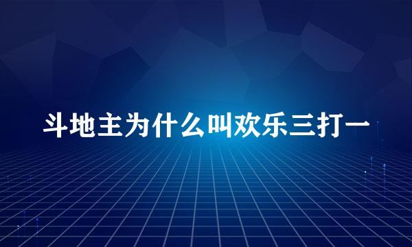 斗地主为什么叫欢乐三打一