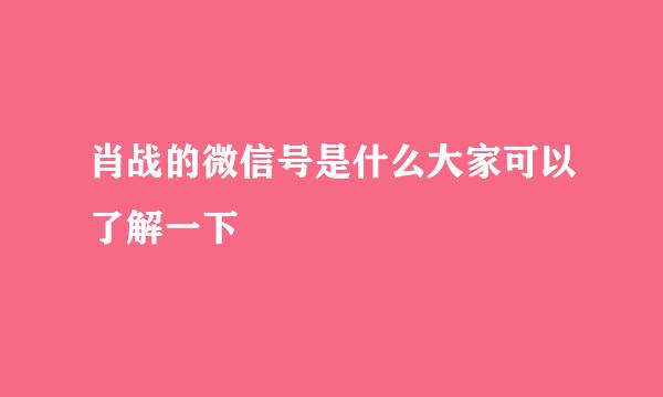 肖战的微信号是什么大家可以了解一下