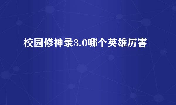 校园修神录3.0哪个英雄厉害