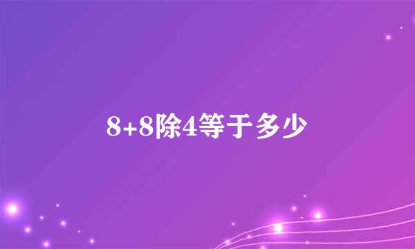 8+8除4等于多少