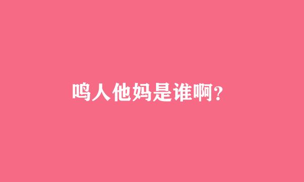 鸣人他妈是谁啊？