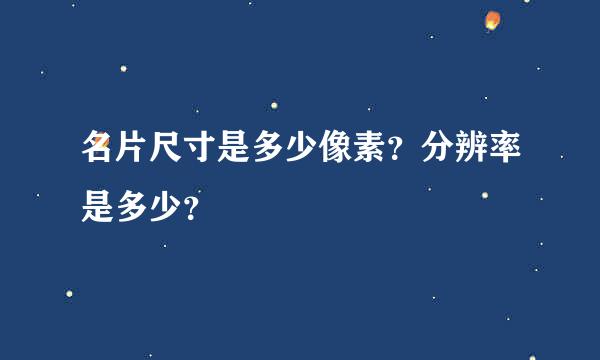 名片尺寸是多少像素？分辨率是多少？