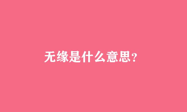 无缘是什么意思？