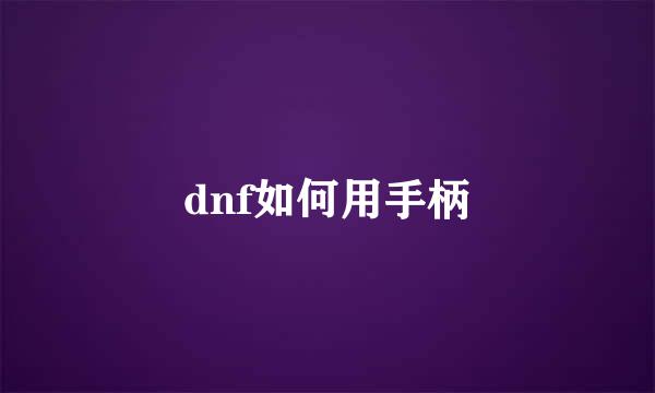 dnf如何用手柄