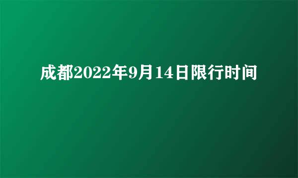 成都2022年9月14日限行时间