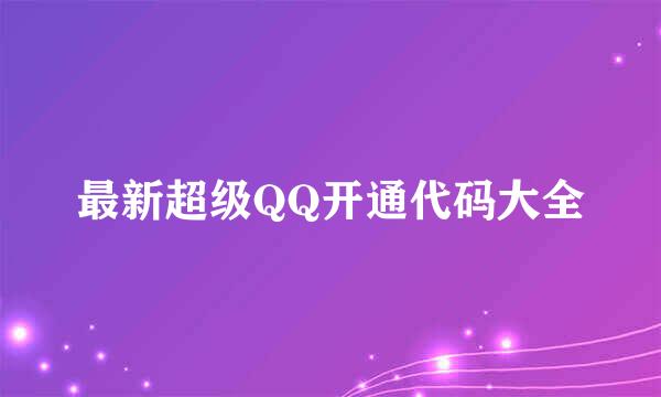 最新超级QQ开通代码大全