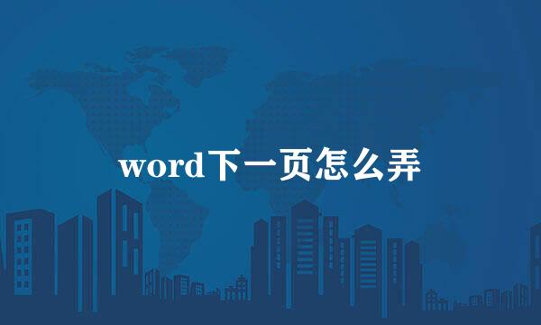 word下一页怎么弄