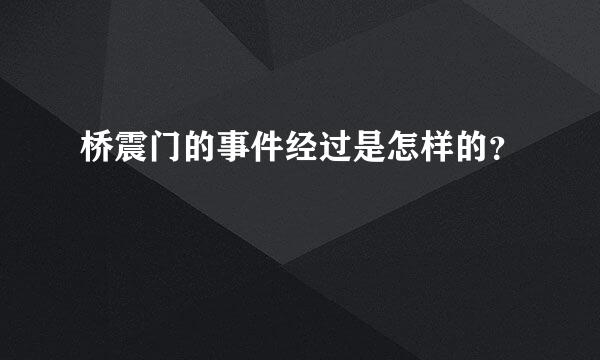 桥震门的事件经过是怎样的？