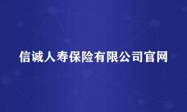 信诚人寿保险有限公司官网