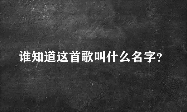 谁知道这首歌叫什么名字？