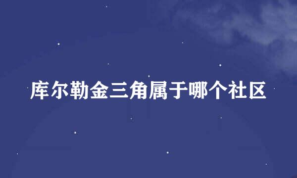 库尔勒金三角属于哪个社区