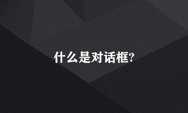 什么是对话框?