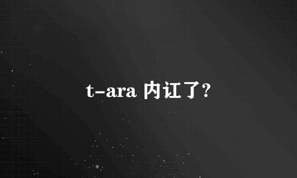 t-ara 内讧了?