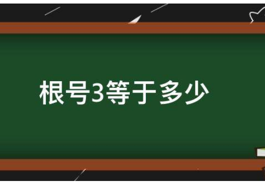 根号3等于多少 ？