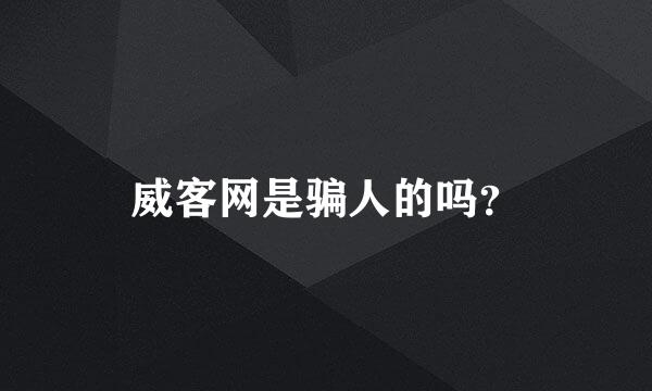 威客网是骗人的吗？