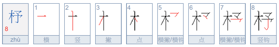 杼怎么读？