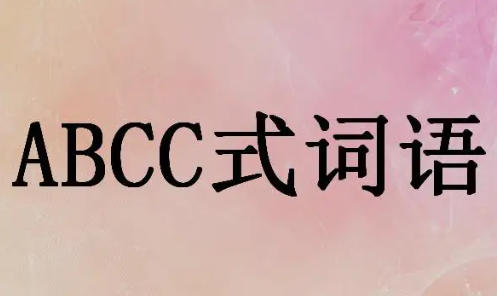 abcc词语四个字