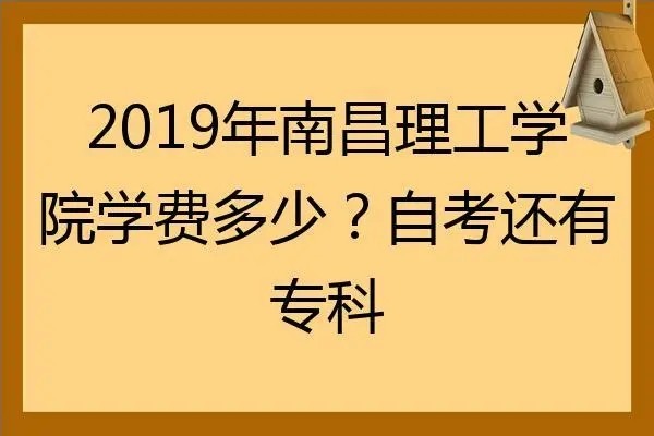 南昌理工学院是几本?