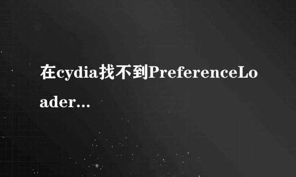 在cydia找不到PreferenceLoader，请问这个依赖包有什么作用