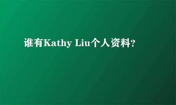 谁有Kathy Liu个人资料？