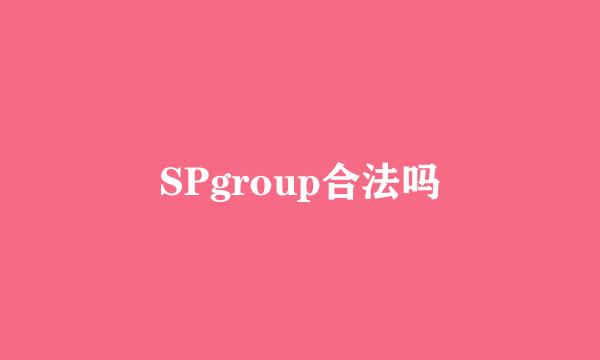 SPgroup合法吗