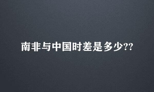 南非与中国时差是多少??