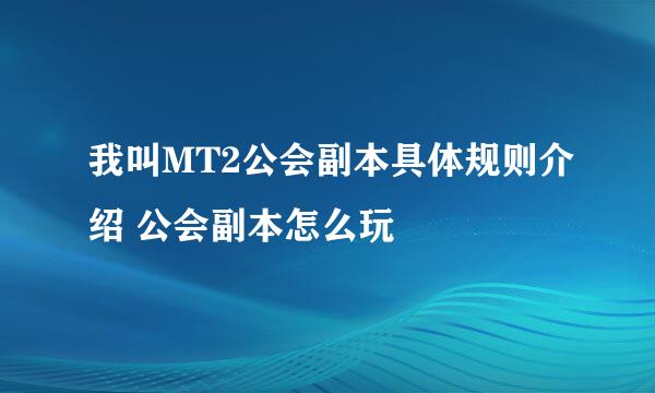 我叫MT2公会副本具体规则介绍 公会副本怎么玩