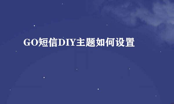 GO短信DIY主题如何设置