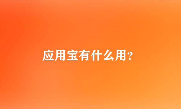 应用宝有什么用？