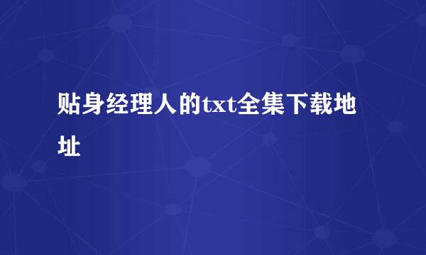 贴身经理人的txt全集下载地址