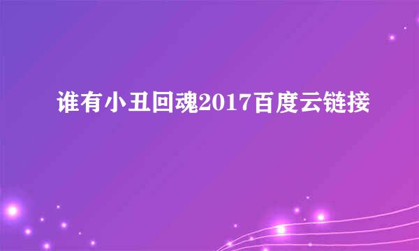 谁有小丑回魂2017百度云链接