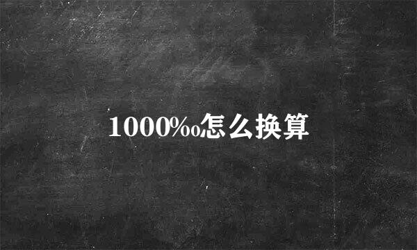 1000‰怎么换算