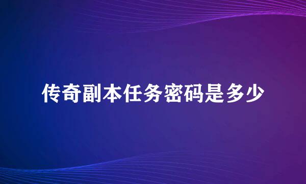 传奇副本任务密码是多少