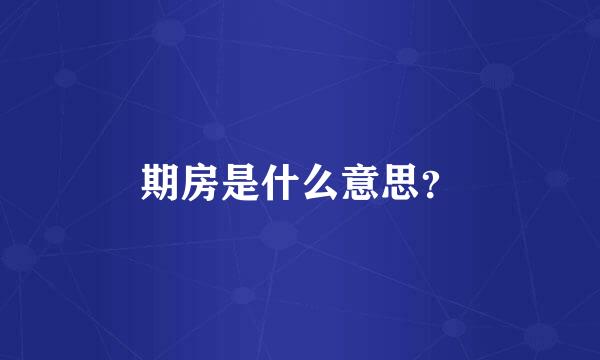 期房是什么意思？