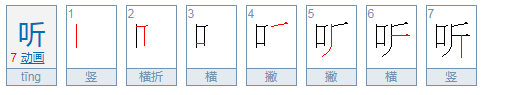 听笔画顺序怎么写