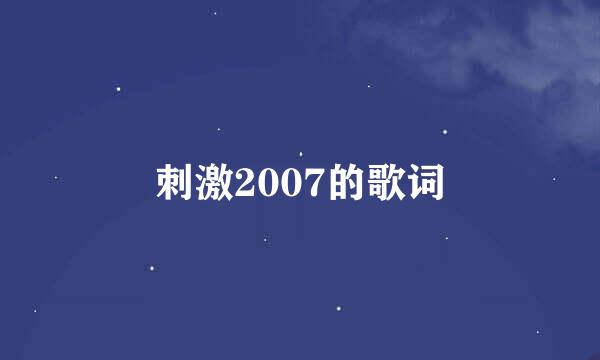 刺激2007的歌词