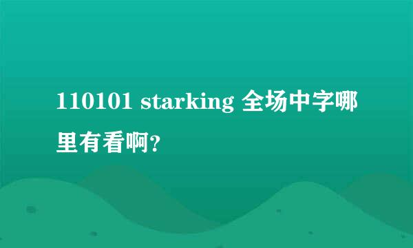 110101 starking 全场中字哪里有看啊？