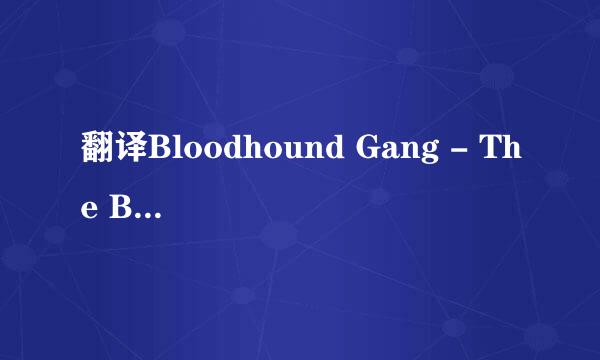 翻译Bloodhound Gang - The Bad Touchg中文歌词