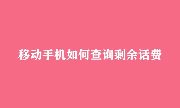 移动手机如何查询剩余话费