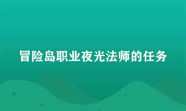 冒险岛职业夜光法师的任务