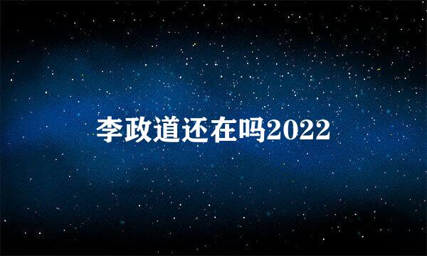 李政道还在吗2022