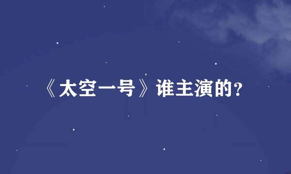 《太空一号》谁主演的？