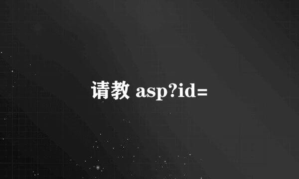 请教 asp?id=