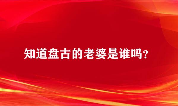 知道盘古的老婆是谁吗？