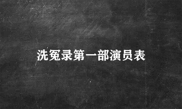 洗冤录第一部演员表