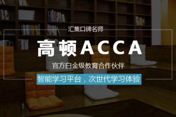 高顿教育acca培训费用